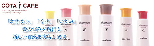 コタ アイケア COTA MINAMI OnlineShop 美容室専用商品の通信販売