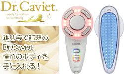 ボディケア/エステドクターキャビエット、エステ用品