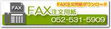 FAX注文