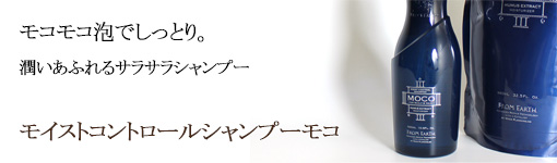 フロムアース モイストコントロール モコ MINAMI OnlineShop 美容室専用商品の通信販売