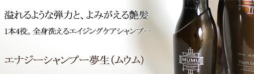 フロムアース エナジーシャンプー ムウム